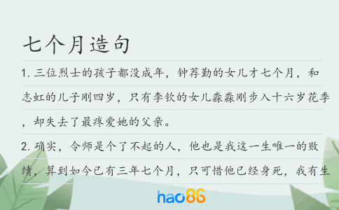 七个月造句