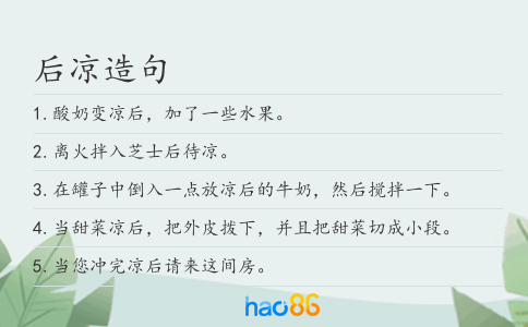后凉造句