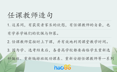 任课教师造句