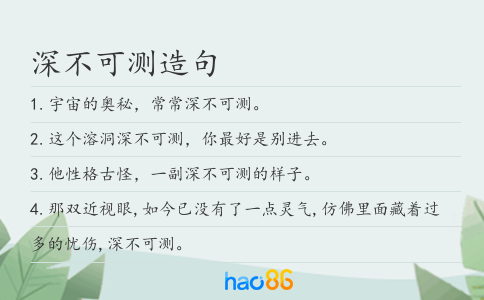 深不可测造句