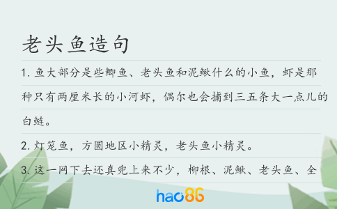 老头鱼造句