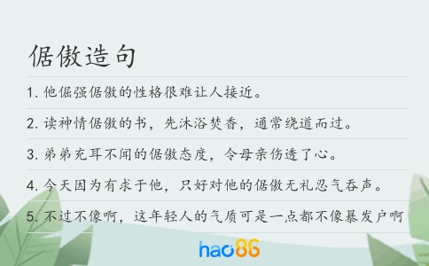 倨傲造句