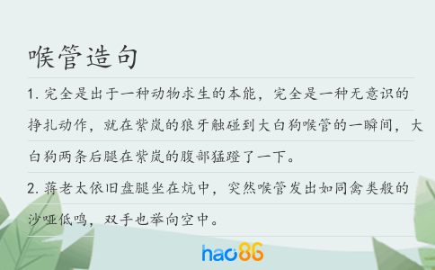 喉管造句