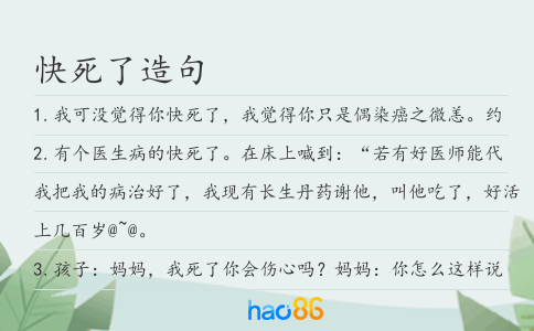 快死了造句
