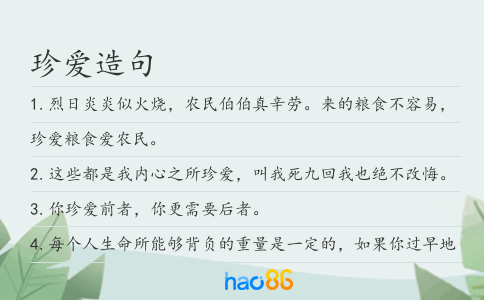 珍爱造句