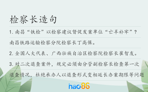 检察长造句