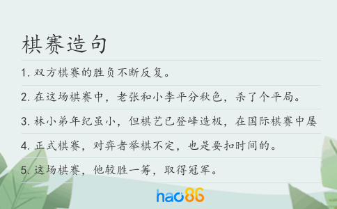 棋赛造句