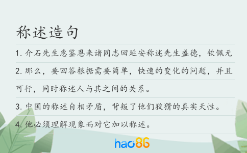 称述造句