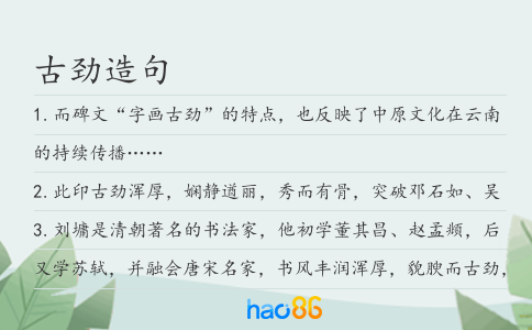 古劲造句