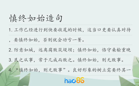 慎终如始造句