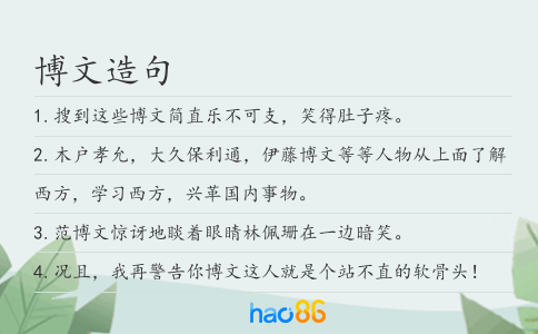博文造句