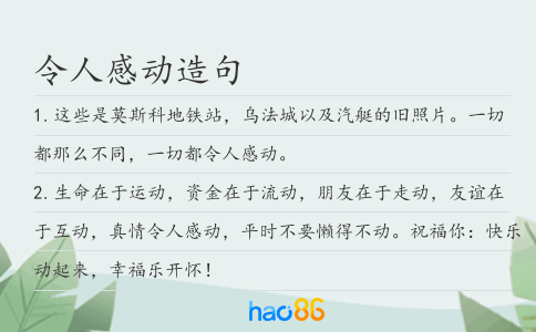 令人感动造句