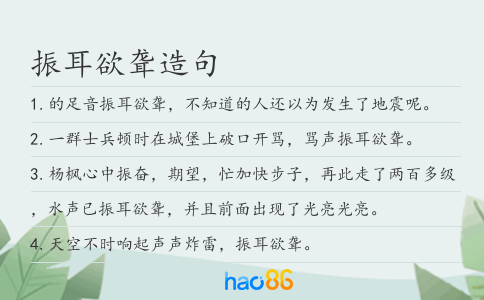 振耳欲聋造句