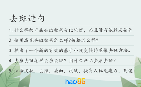 去斑造句