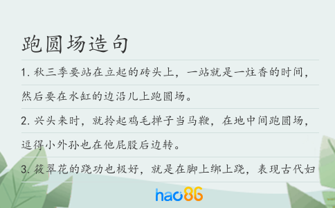跑圆场造句