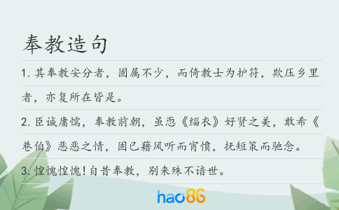 奉教造句