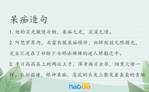 呆痴造句