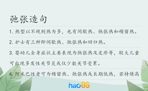 弛张造句