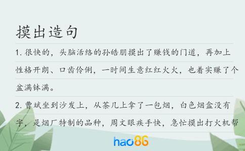 摸出造句
