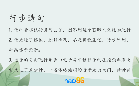 行步造句