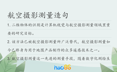航空摄影测量造句