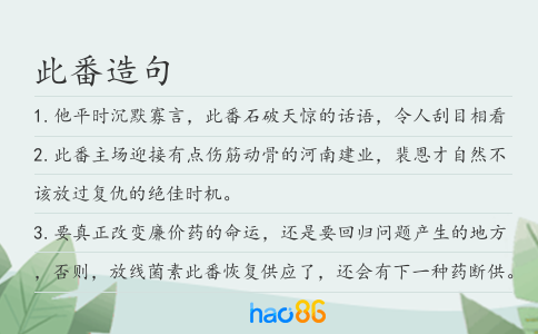 此番造句