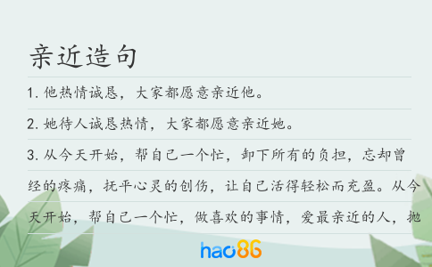 亲近造句