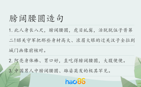 膀阔腰圆造句