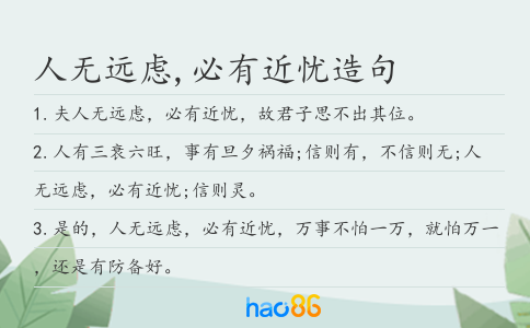 人无远虑,必有近忧造句