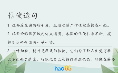 信使造句