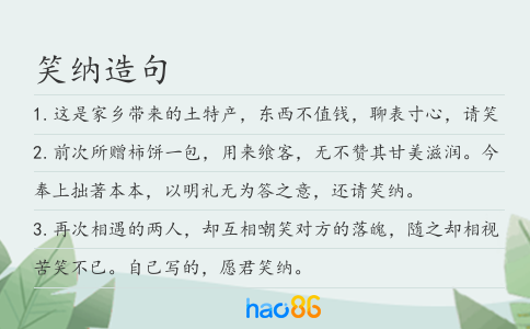 笑纳造句