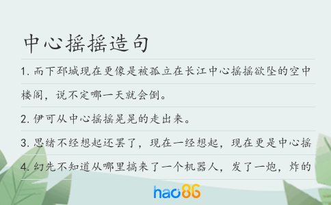 中心摇摇造句