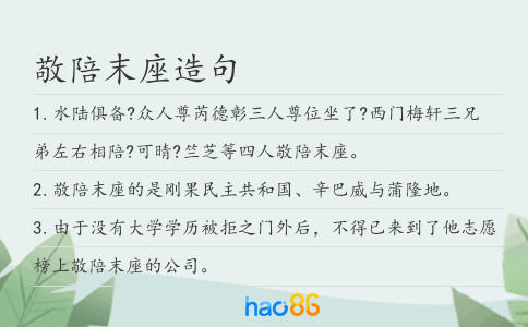 敬陪末座造句