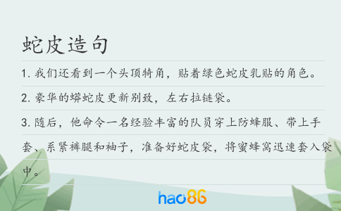 蛇皮造句