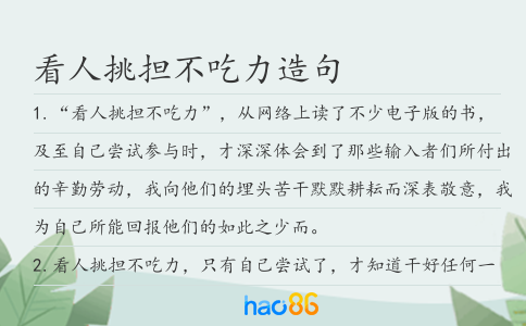 看人挑担不吃力造句
