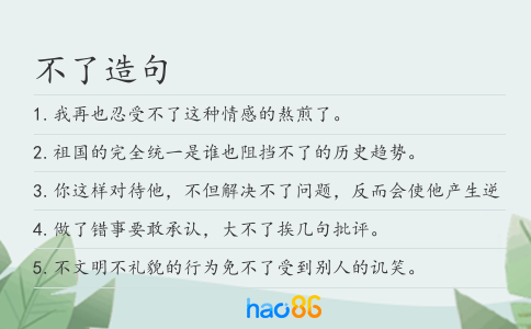 不了造句