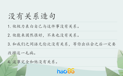 没有关系造句