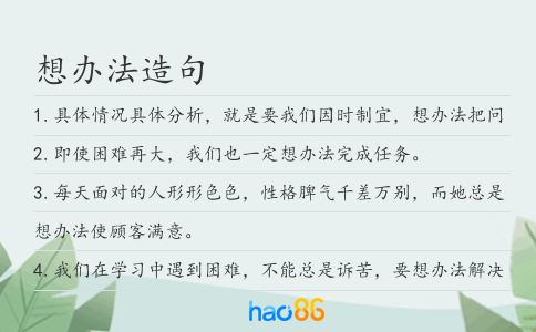 想办法造句