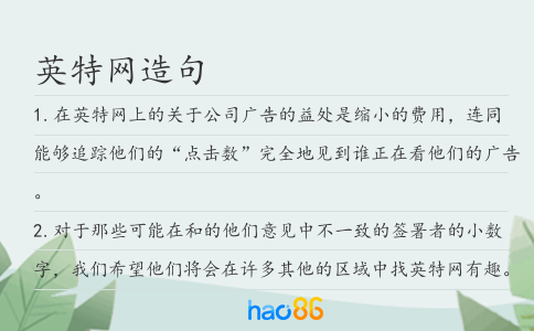 英特网造句
