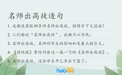 名师出高徒造句