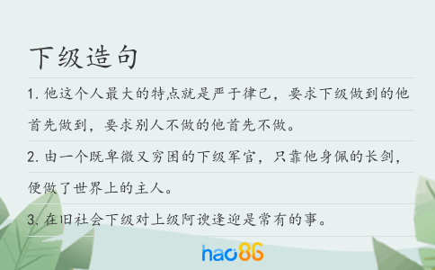 下级造句