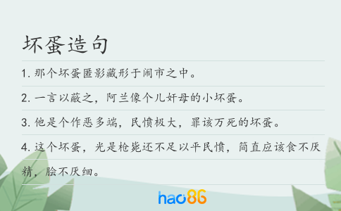 坏蛋造句