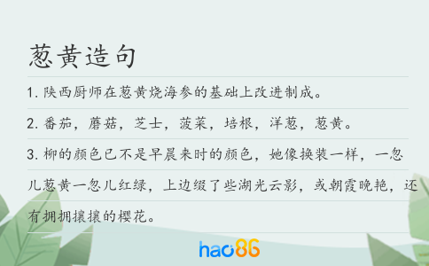 葱黄造句