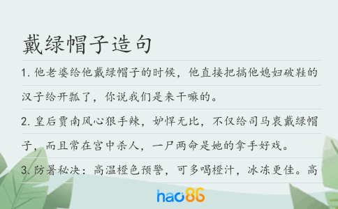 戴绿帽子造句