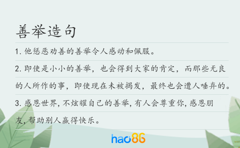 善举造句