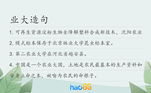 业大造句