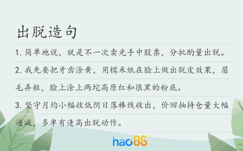 出脱造句