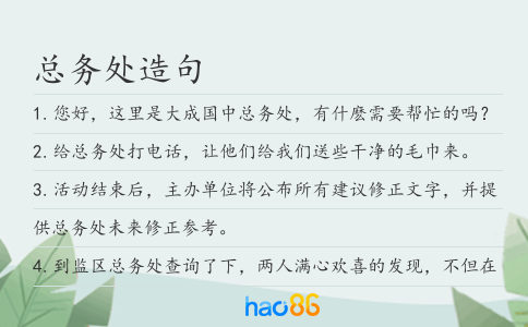 总务处造句