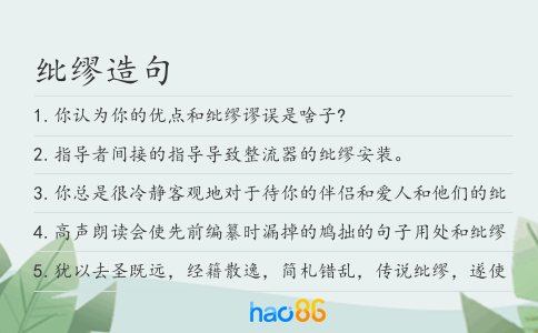 纰缪造句