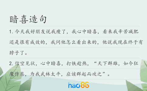 暗喜造句